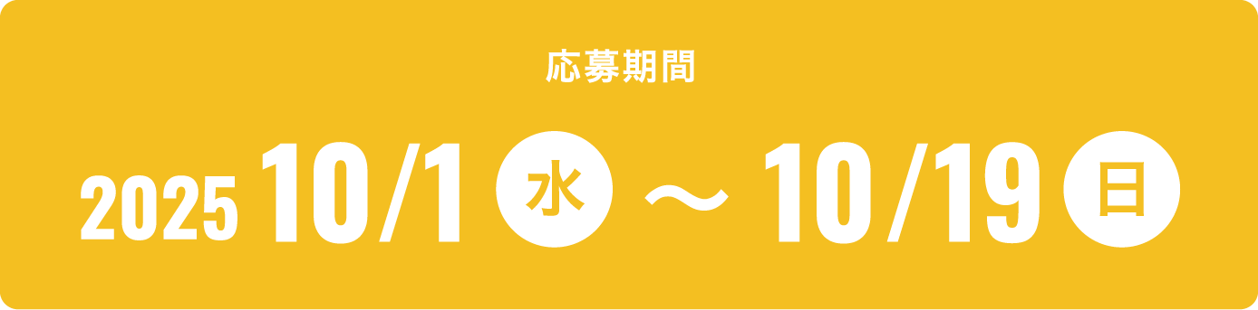応募期間：2025年10月1日（水）〜10月19日（日）
