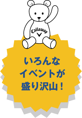 いろんなイベントが盛り沢山！