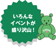 いろんなイベントが盛り沢山！