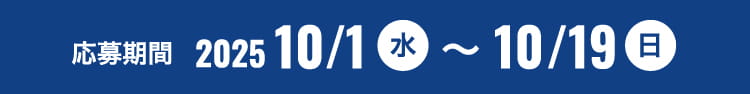 応募期間：2025年10月1日（水）〜10月19日（日）