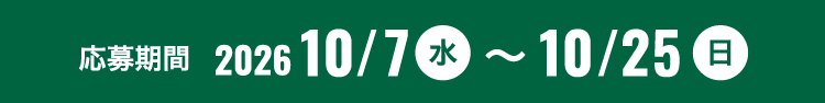 応募期間：2026年10月7日（水）〜10月25日（日）
