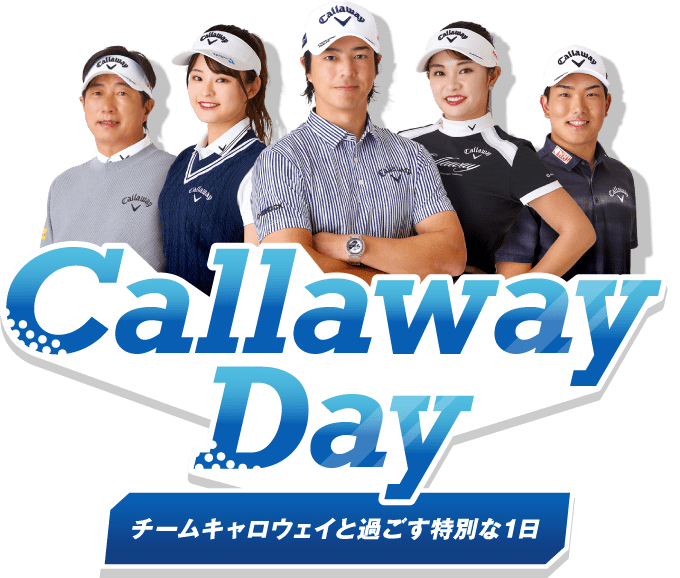 Callaway Day チームキャロウェイと過ごす特別な1日