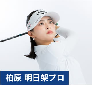 柏原 明日架プロ