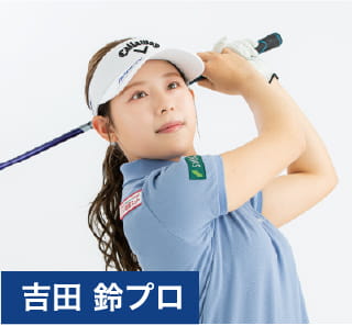 吉田 鈴プロ